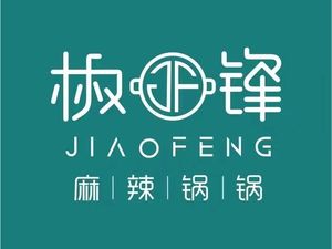 Jiao Feng Spicy Hot Pot (Huji Second Road Branch)