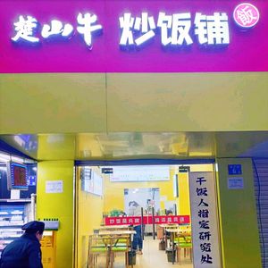 Chu Shan Beef Fried Rice Shop (Yucai Community, Jiang'an District)
