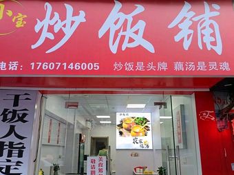 Xiao Bao Fried Rice Shop