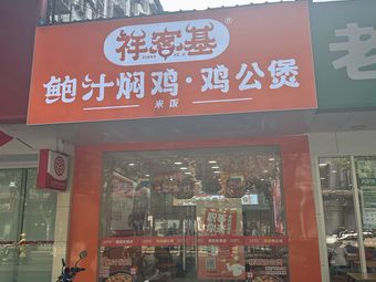 Xiangkeji Braised Chicken with Broth & Chicken Stew (Yucai Branch)