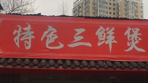 Special Three Fresh Stew (Yucai Street Branch)