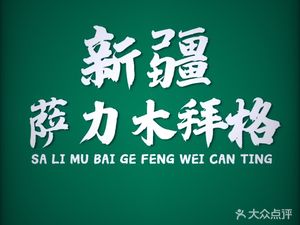 Xinjiang Salim Baige Restaurant (Jiwanfang Road Branch)