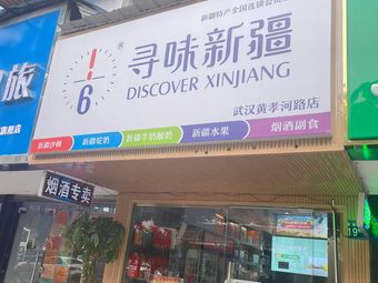 寻味新疆特产(武汉黄孝河路店)