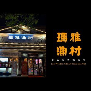 Maya Village · Authentic Hubei Home-style Cuisine (Jiangda Road Store)