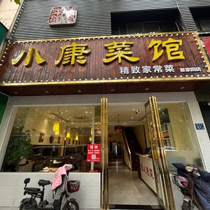Xiao Kang Canteen (Juncai Street Store)