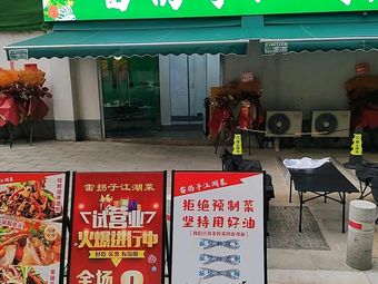 Lei Guazi Jianghu Cuisine