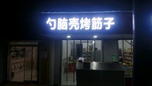 Shao Nao Ke Roasted筋子 (Sanyanqiao Branch)