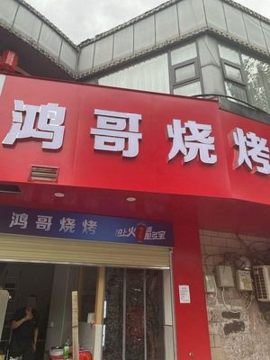 Hong Ge Barbecue