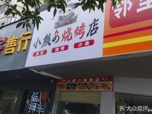 Xiao Xiong's Barbecue Shop
