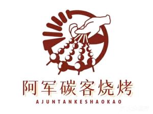 Ajun Carbon BBQ (Yuxin Road Branch)