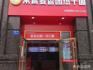 Changqing Maixiangyuan Hot Dry Noodles (Hongqiaoyuan Branch)
