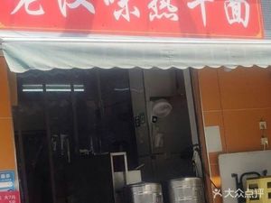 Lao Han Wei Hot Dry Noodles (Caijiadian Community A Zone Store)