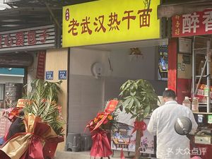 Lao Wuhan Hot Dry Noodles (Yucai Community Branch)