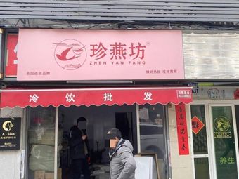 Zhenyan Fang · Menstrual Warm Drinks · Freshly Boiled Bird's Nest (Hankou Branch)