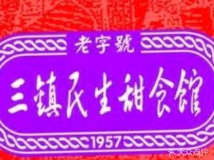 Sanzhen Minsheng Sweet Food Shop (Jiangda Road Store)