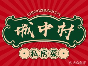 Village Inn · Private Home-style Cooking (Jianshe Avenue Branch)