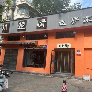 Chuan Chu Qing Private Kitchen (Juncai Street Branch)