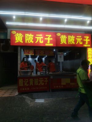 Huangpi Yuanzi (Yucai Street Branch)
