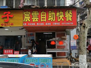 Chenyun Self-Service Fast Food