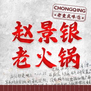 Zhao Jing Yin · Old Hot Pot (Huangxiao River Branch)