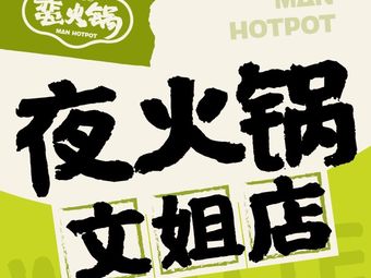 Man Hotpot · Night Hotpot