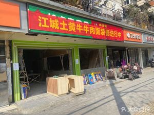 Jiangcheng Tu Huangniu Beef Noodles (Jiangda Road Branch)