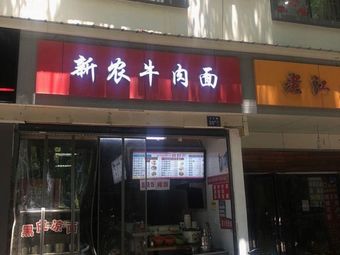 Jiangda Road Xin Nong Beef Noodles