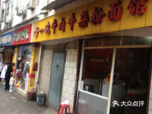 Good Bowl Beef and Offal Noodles & Vermicelli Shop (Third Eye Bridge Second Village Northwest)