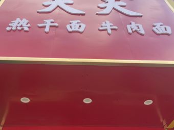 Daily Hot Dry Noodles with Beef