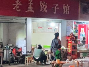 Lao Meng Dumpling House