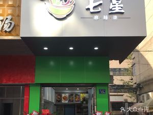 Seven Star Spicy Hot Pot (Huajiao Branch)