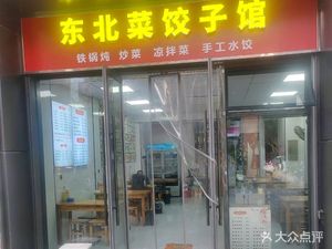 东北菜饺子馆·铁锅炖