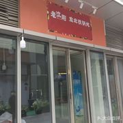 Old Shenyang Northeast Iron Pot Stew (Qingshan Branch)