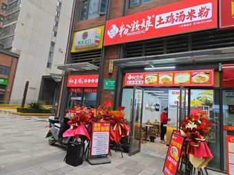 Fen E Niang Tujī Soup with Chicken Rice Noodles (Yijiang Jingcheng Branch)