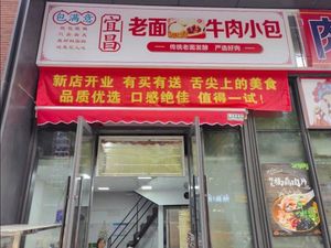 Yichang Old Noodles Beef Baozi (Zhao-shang Yijiangjingcheng South District Branch)