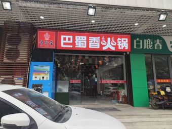 Bashu Fragrant Hot Pot