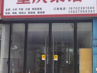 Chongqing Restaurant (Jianshe 7th Road Store)