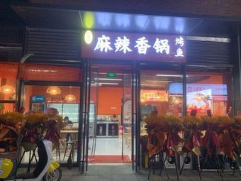 Thousand Chili Hundred Flavor Spicy Pot with Fish (Honggangcheng Branch)