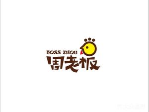 Boss Zhou Chicken Strips & Burgers (Yijiang Jingcheng Store)