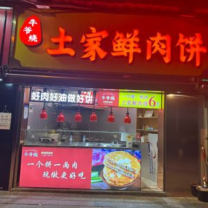 Niu Ye's Homemade Steamed Buns with Pork (Honggangcheng Branch)