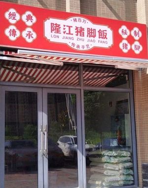 Zhubeiwan Longjiang Pig Trotter Rice (Yijiang Jingcheng Store)