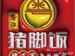Longjiang Pork Trotter Rice (Qingshan Branch)