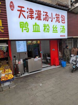 Tianjin Soup Dumplings