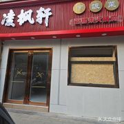 Lingfeng Xuan Home-style Dish