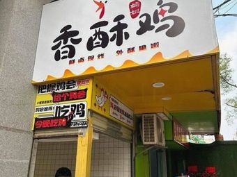Bian Jie's Crispy Chicken