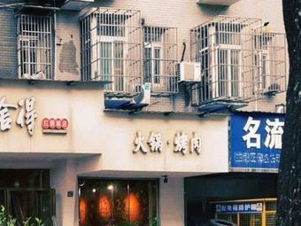 Hot Pot and Grilled Meat (South District of Municipal Community)