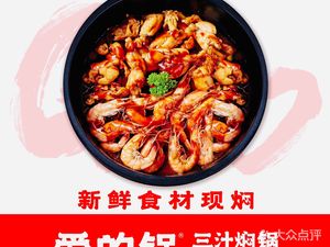 Ai De Guo Three Sauce Stew (Qingshan Mall Store)