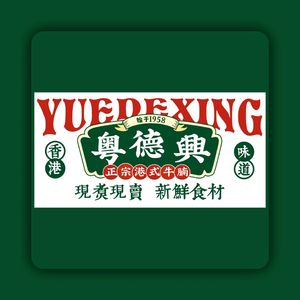 Yue Dexing Authentic Hong Kong Beef Noodle (Qingshan Branch)