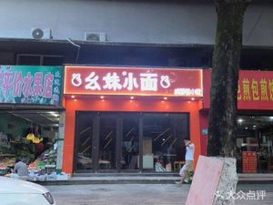 幺妹小面 (Qiong Yang Tenth Street East District Store)