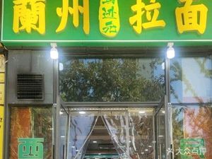 Ma Jinyuan Lanzhou Noodles (Jianshe Sixth Road Branch)
